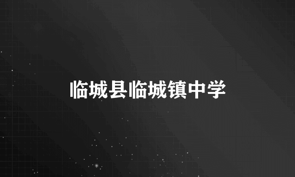 临城县临城镇中学