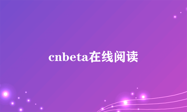 cnbeta在线阅读