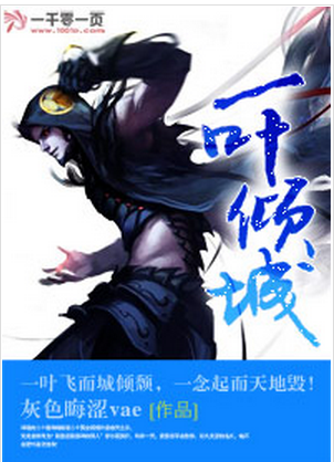 一叶倾城（完本小说）
