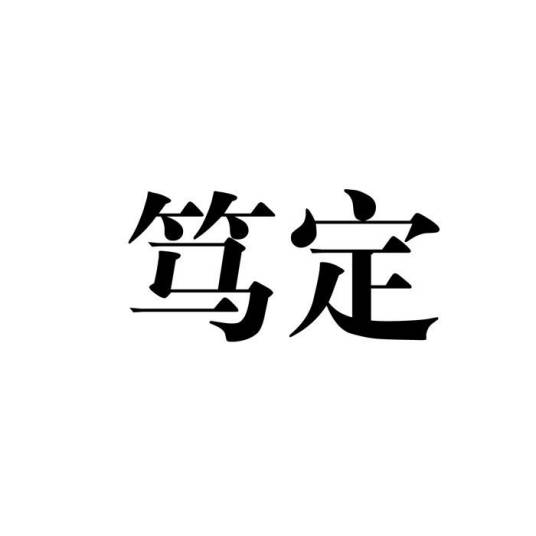 笃定（品牌）