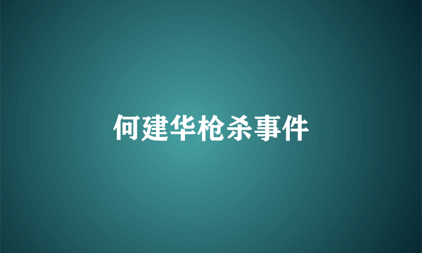 何建华枪杀事件