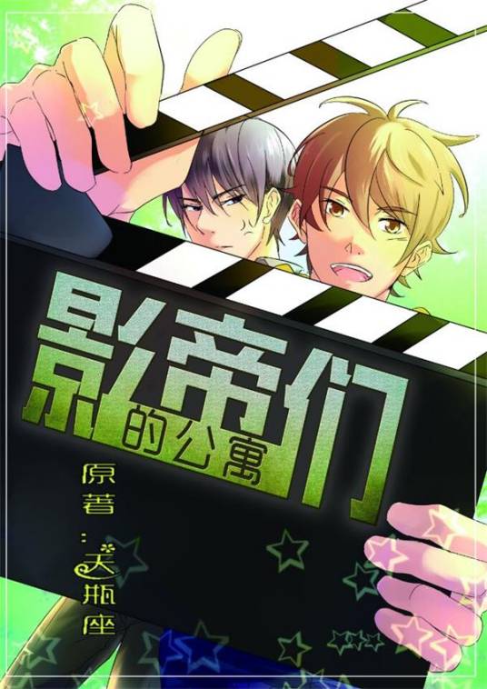 影帝们的公寓（天瓶座创作的耽美小说）