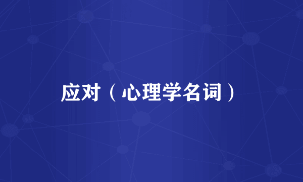 应对（心理学名词）