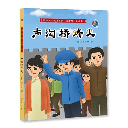 卢沟桥烽火（美绘版）（精）/爱国主义教育系列