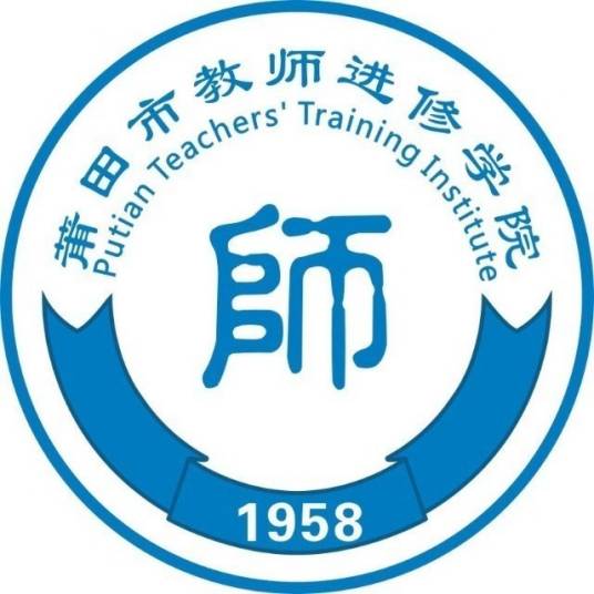 莆田市教师进修学院