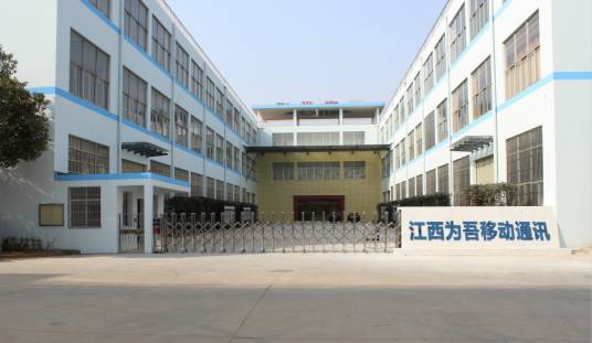 江西为吾移动通讯有限公司
