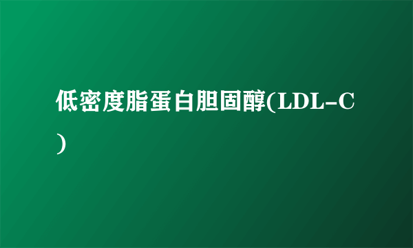 低密度脂蛋白胆固醇(LDL-C)