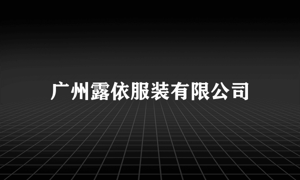 广州露依服装有限公司