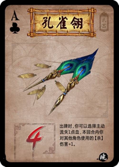 孔雀翎（英雄杀手牌名）