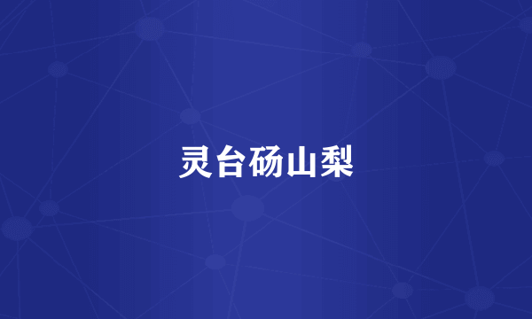 灵台砀山梨
