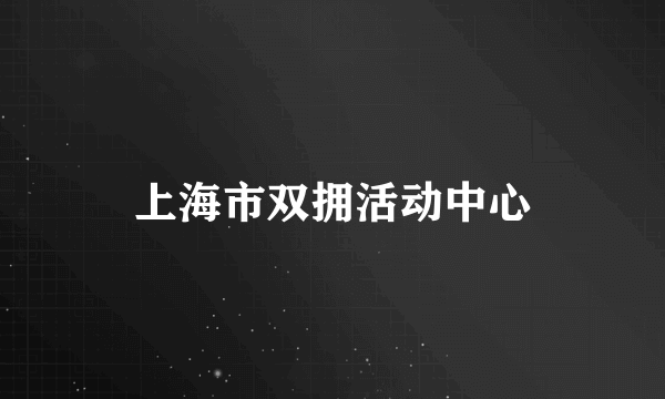上海市双拥活动中心