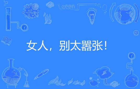 女人，别太嚣张！
