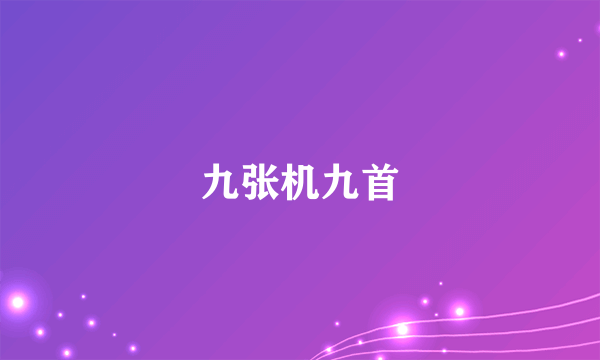 九张机九首