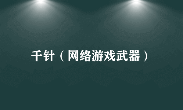 千针（网络游戏武器）