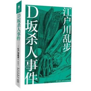 江户川乱步作品集