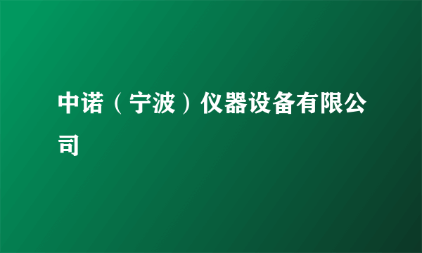 中诺（宁波）仪器设备有限公司