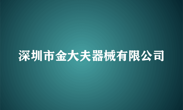 深圳市金大夫器械有限公司