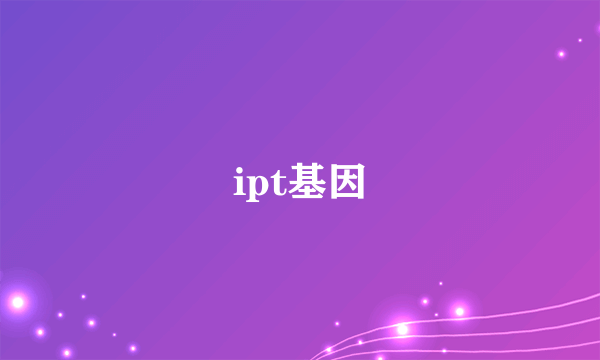ipt基因