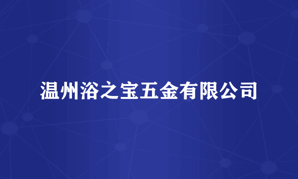 温州浴之宝五金有限公司
