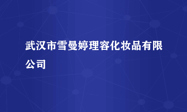 武汉市雪曼婷理容化妆品有限公司