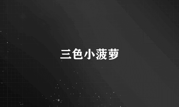 三色小菠萝