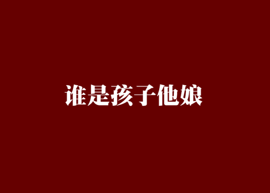 谁是孩子他娘