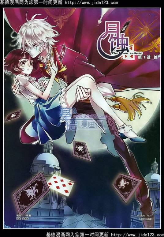 月蚀（卞丽君创作漫画）