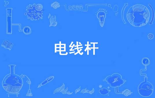 电线杆（网络流行词）