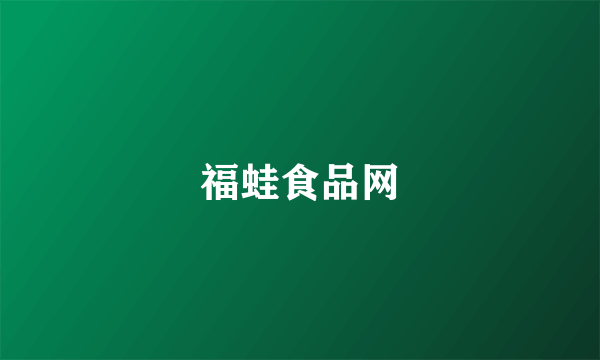 福蛙食品网