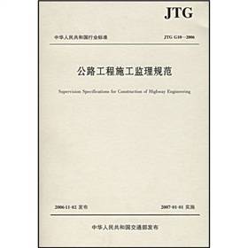 中华人民共和国行业标准：公路工程施工监理规范