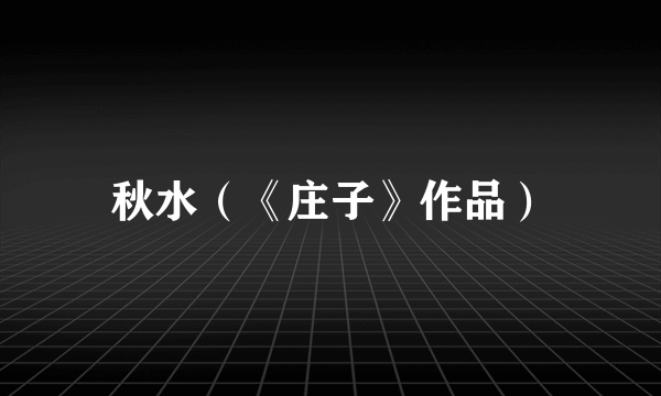 秋水（《庄子》作品）