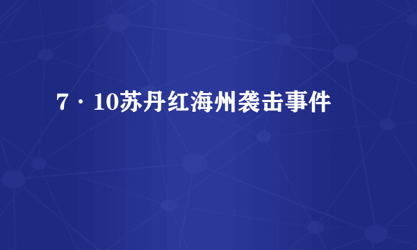 7·10苏丹红海州袭击事件