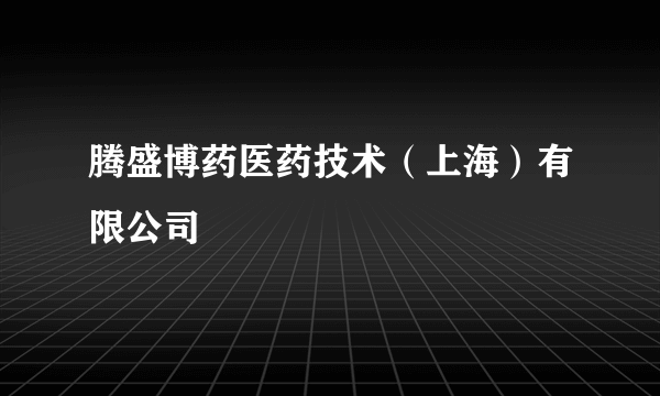 腾盛博药医药技术（上海）有限公司