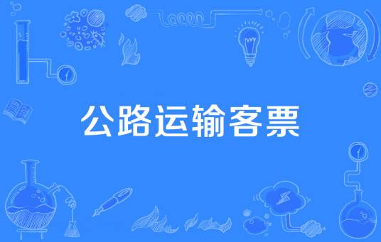 公路运输客票