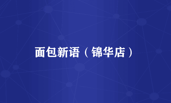 面包新语（锦华店）