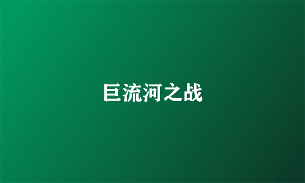 巨流河之战