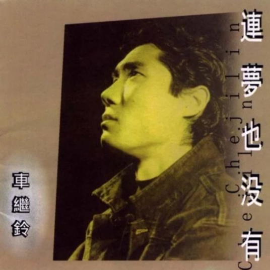 连梦也没有（车继铃音乐专辑）