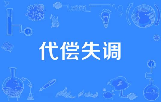 代偿失调
