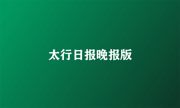 太行日报晚报版