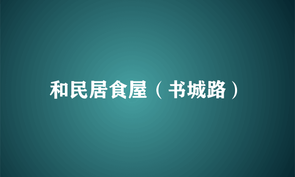 和民居食屋（书城路）