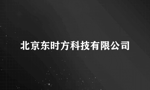 北京东时方科技有限公司