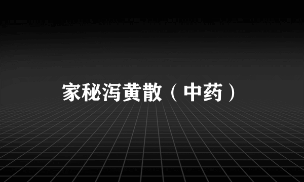 家秘泻黄散（中药）
