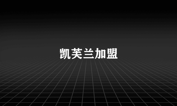 凯芙兰加盟