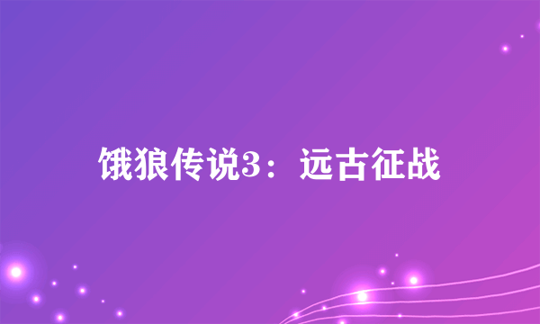 饿狼传说3：远古征战