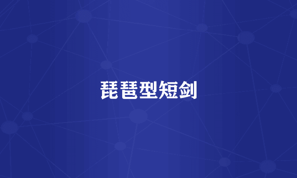 琵琶型短剑