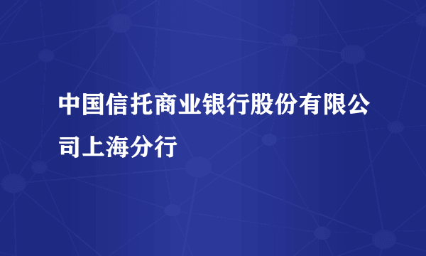 中国信托商业银行股份有限公司上海分行