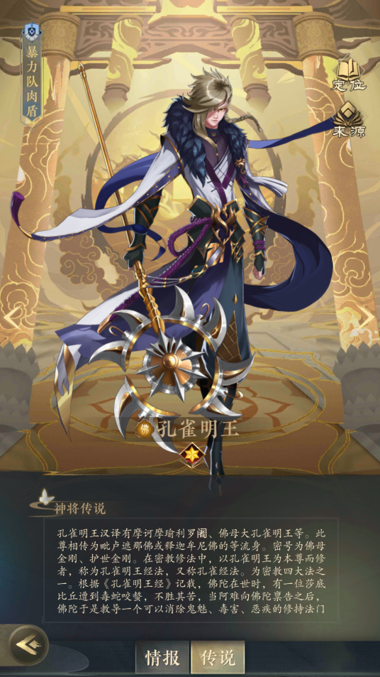 孔雀明王（游戏《太初行》中的神将）