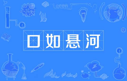 口如悬河