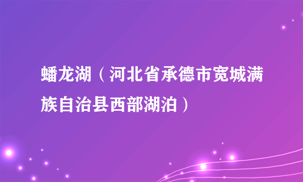 蟠龙湖（河北省承德市宽城满族自治县西部湖泊）
