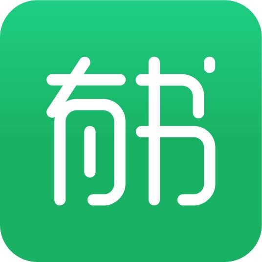 有书（APP）